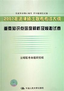 2007年法律碩士聯(lián)考考試大綱重要知識點深度解析及模擬試卷