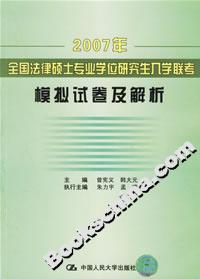 2007年全國法律碩士專業學位研究生入學聯考模擬試卷及解析