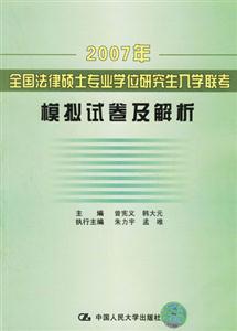 2007年全國法律碩士專業(yè)學位研究生入學聯(lián)考模擬試題及解析