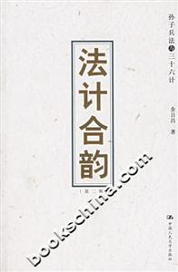 合法韻計孫子兵法與三十六計