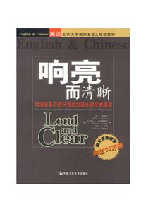 響亮而清晰:如何準備與進行有效的商業和技術演講:中英文對照版