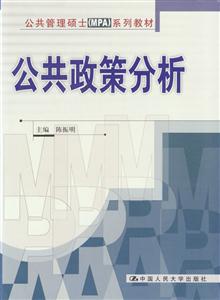 公共政策分析公共管理碩士系列教材