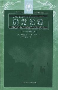 西方文化大眾精品書系:房龍地理關于世界的故事