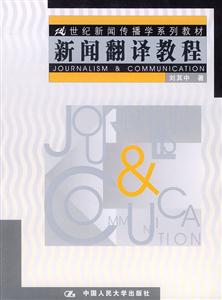 21世紀新聞傳播系列教材――新聞翻譯教程