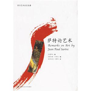 西方藝術(shù)史論名著――薩特論藝術(shù)