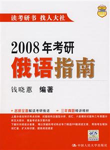 2008年考研俄語指南