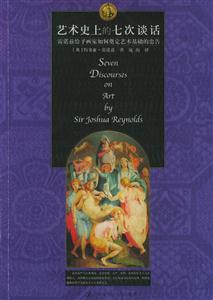 西方藝術史論名著:藝術史上的七次談話雷諾茲給予畫家如何奠定藝術基礎的忠告