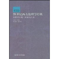 20世紀西方倫理學經典II倫理學主題