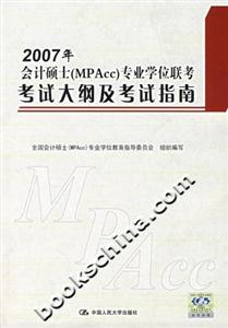 2007年會計碩士專業(yè)學(xué)位聯(lián)考考試大綱及考試指南