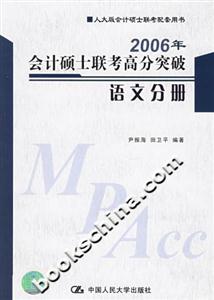 2006年會計碩士聯(lián)考高分突破語文分冊