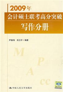 2009年寫作分冊(cè)會(huì)計(jì)碩士聯(lián)考高分突破