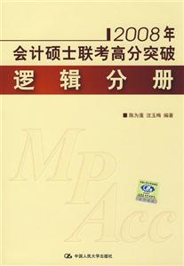 邏輯分冊2008年會(huì)計(jì)碩士聯(lián)考高分突破