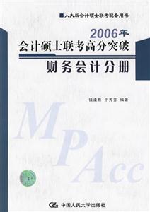 2006年會計碩士聯考高分突破財務會計分冊