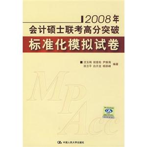 標準化模擬試卷2008年會計碩士聯考高分突破