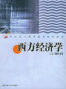 西方經濟學21世紀成人高等教育精品教材