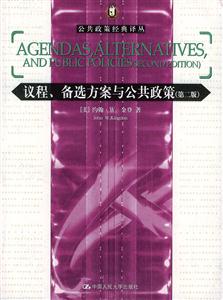 議程、備選方案與公共政策