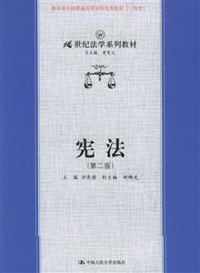 憲法21世紀法學系列教材