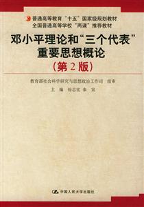 鄧小平理論和三個代表重要思想概論