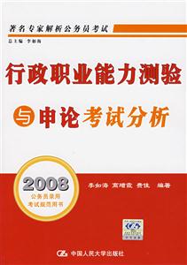 行政職業能力測驗與申論考試分析2008公務員錄用考試規范用書