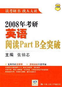 2008年考研英語(yǔ)閱讀PartB全突破