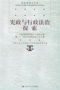 憲政與行政法治探索:許崇德教授執教五十周年慶典暨二十一世紀中國憲政研究討會文集