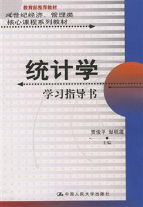 統計學學習指導書21世紀經濟、管理類核心課程系列教材