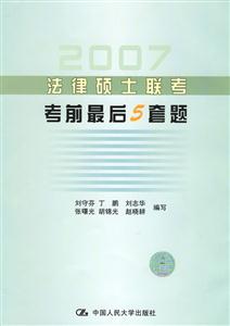 2007法律碩士聯考考前最后5套題