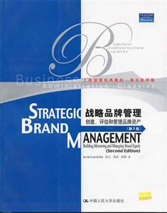 戰(zhàn)略品牌管理:創(chuàng)建、評(píng)估和管理品牌資產(chǎn)