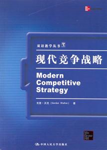 雙語(yǔ)教學(xué)叢書(shū)――現(xiàn)代競(jìng)爭(zhēng)戰(zhàn)略