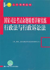 國(guó)家司法考試命題精要詳解實(shí)練行政法與行政訴訟法