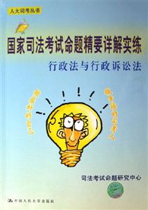 行政法與行政訴訟法國家司法考試命題精要詳解實練