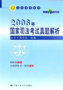 2006年國家司法考試真題解析