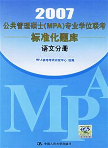 2007語文分冊公共管理碩士專業學位聯考真題精解及標準化題庫