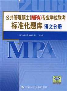 語文分冊公共管理碩士專業學位聯考標準化題庫