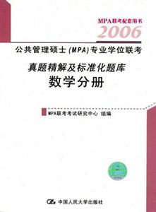 2006公共管理碩士專業(yè)學位聯考真題精解及標準化題庫數學分冊