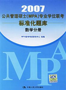 2007數(shù)學(xué)分冊公共管理碩士專業(yè)學(xué)位聯(lián)考真題精解及標準化題庫