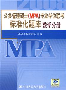 08公共管理碩士專業學位聯考標準化題庫