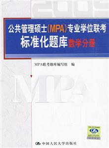 2009數學分冊公共管理碩士專業學位聯考標準化題庫