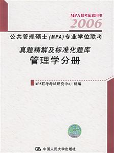 管理學分冊2006公共管理碩士專業學位聯考真題精解及標準化題庫