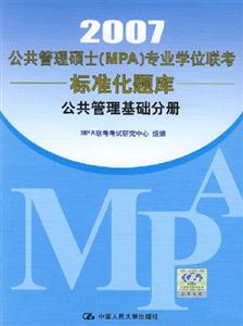 2007公共管理碩士專業學位聯考標準化題庫:公共管理基礎分冊