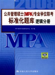 邏輯分冊公共管理碩士專業學位聯考真題精解及標準化題庫