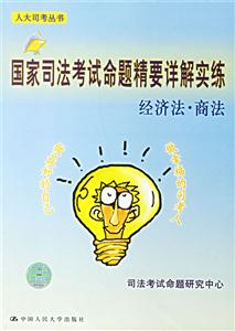 國家司法考試命題精要詳解實練經濟法商法