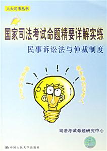 國家司法考試命題精要詳解實練民事訴訟法與仲裁制度