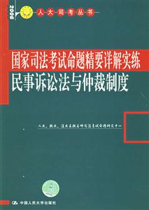 民事訴訟法與仲裁制度命題精要詳解實練2006人大版國家司法考試叢書