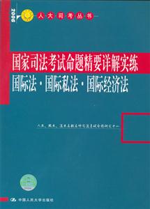 國家司法考試命題…詳解實練:國際法國際私法國際經濟法