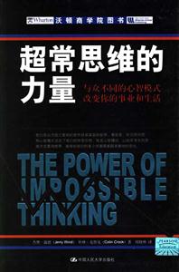 超常思維的力量與眾不同的心智模式改變你的事業和生活