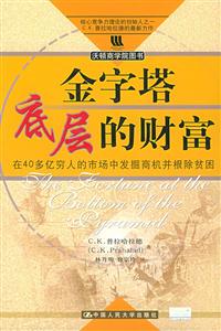 金字塔底層的財富:在40多億窮人的市場中發(fā)掘商機并根除貧困