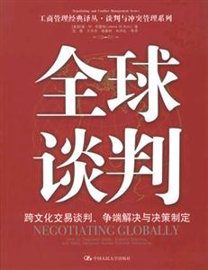 全球談判跨文化交易談判、爭端解決與決策制定