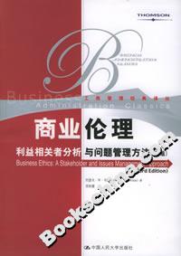 商業倫理:利益相關者分析與問題管理方法