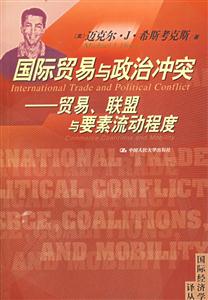 國際貿(mào)易與政治沖突:貿(mào)易、聯(lián)盟與要素流動程度